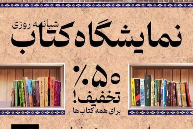 نمایشگاه کتاب دهدشت با ۱۰ هزار جلد کتاب گشایش یافت