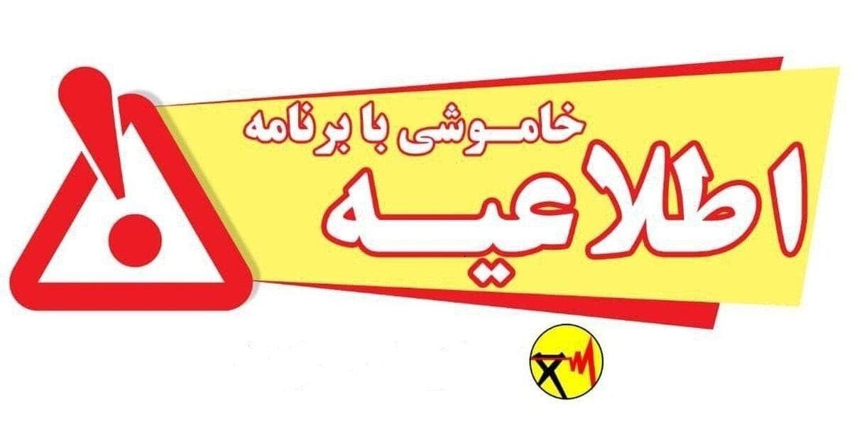 جدول خاموشی های برق کهگیلویه و بویراحمد در روز دوشنبه