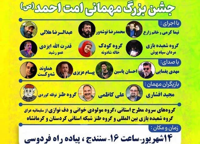 حضور چهره‌های هنری کشور در مهمانی بزرگ «امت احمد» سنندج