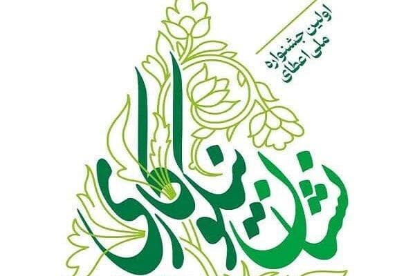 تجربیات مؤسسات برگزیده جشنواره ملی نیکوکاری منتشر می شود