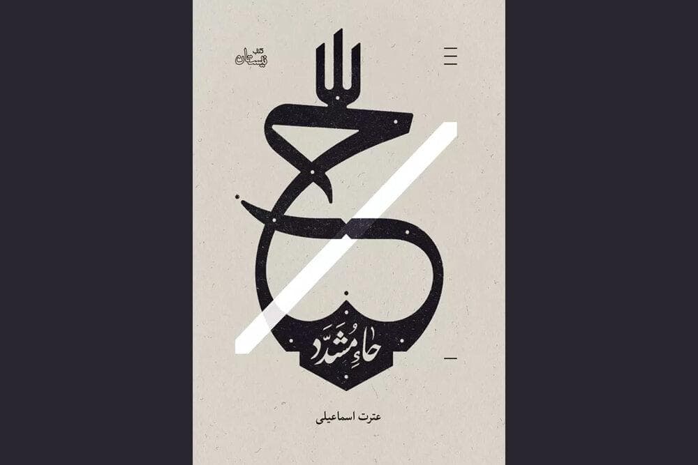 «حاء مشدد» و درآمیختن حواس برای لمس موعود عصر؛ فرم کار رهایتان نمی‌کند