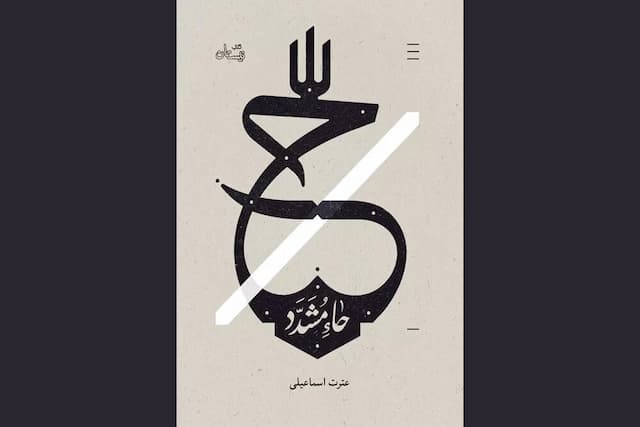 «حاء مشدد» و درآمیختن حواس برای لمس موعود عصر؛ فرم کار رهایتان نمی‌کند