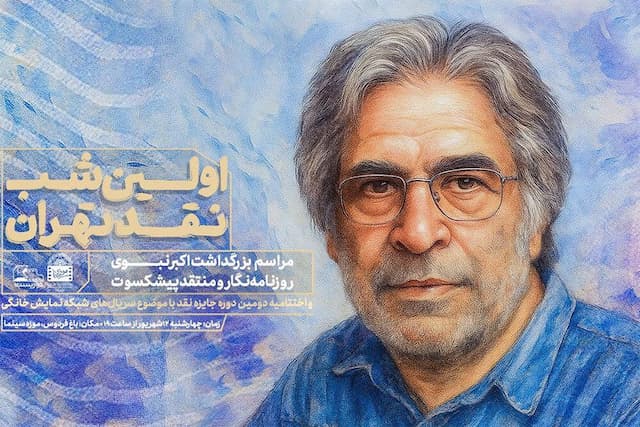 بزرگداشت اکبر نبوی در اولین شب نقد تهران