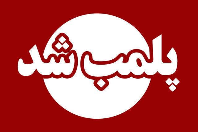 پلمب یک باب نانوایی متخلف درآزادشهر