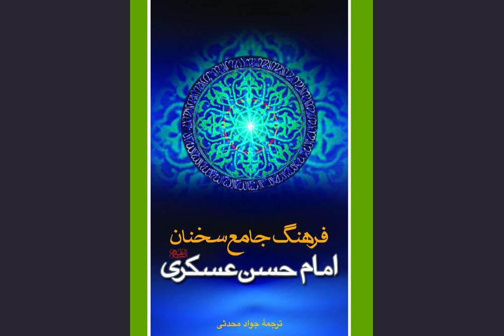 سخنان امام عسکری چراغی در مقابله با فساد و نفاق؛ مسئولیت مومن در حوادث