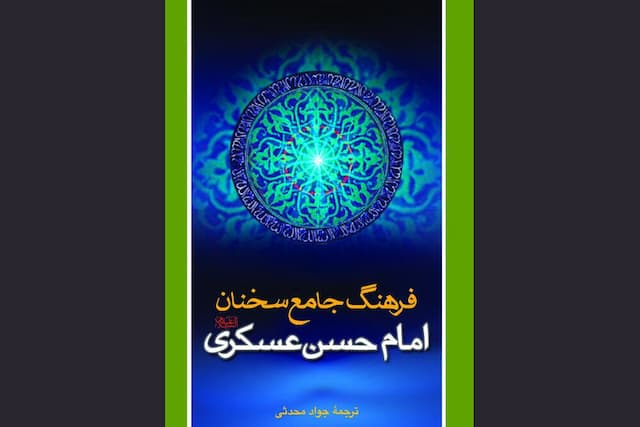سخنان امام عسکری چراغی در مقابله با فساد و نفاق؛ مسئولیت مومن در حوادث