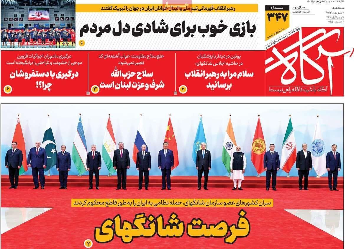 روزنامه‌های صبح سه‌شنبه ۱۱ شهریور ۱۴۰۴