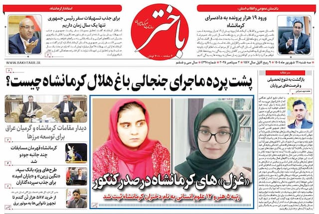 صفحه اول روزنامه‌های کرمانشاه، سه‌شنبه ۱۱ شهریورماه
