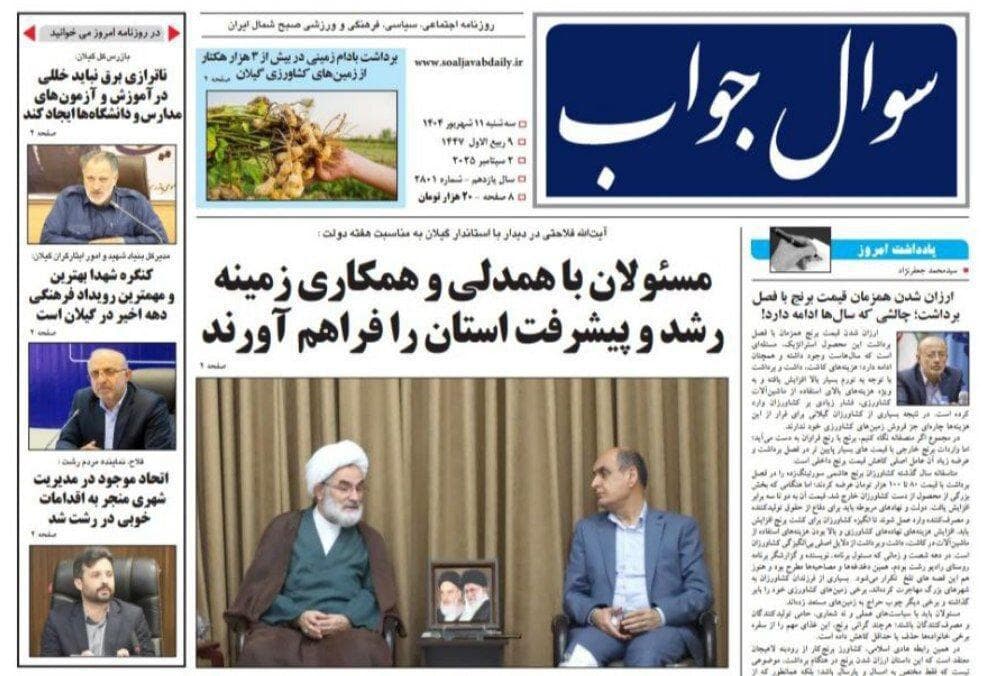 صفحه اول روزنامه های گیلان ۱۱ شهریور ۱۴۰۴