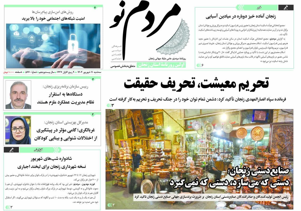 صفحه اول روزنامه های زنجان ۱۱ شهریور ۱۴۰۴