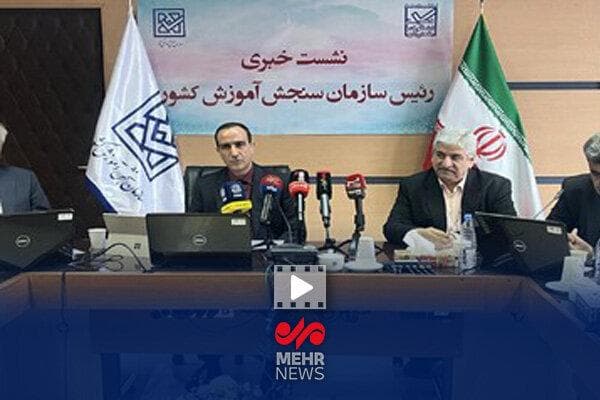 جزئیات برگزاری آزمون سراسری ۱۴۰۴
