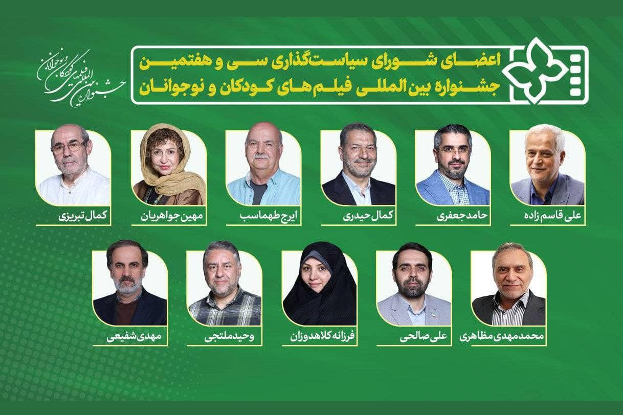 معرفی اعضای شورای سیاست‌گذاری جشنواره فیلم‌های کودک و نوجوان