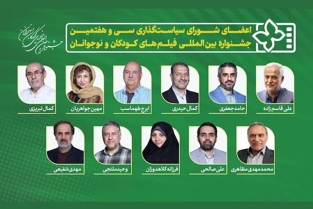 معرفی اعضای شورای سیاست‌گذاری جشنواره فیلم‌های کودک و نوجوان