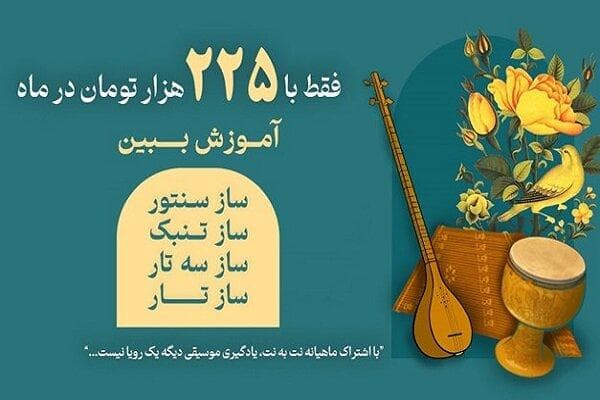 آموزش سنتور، تنبک و سه‌تار با خرید اشتراک ماهیانه