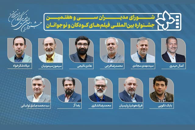 مدیران جشنواره فیلم‌های کودکان و نوجوانان معرفی شدند