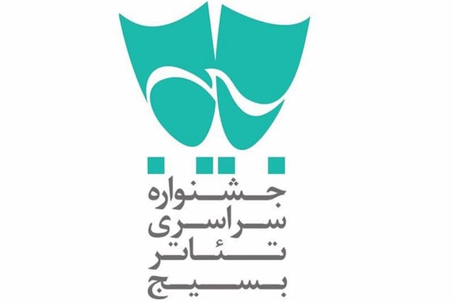انتشار فراخوان شانزدهمین جشنواره تئاتر بسیج