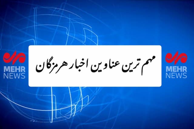 مهم‌ترین عناوین اخبار هرمزگان در خبرگزاری مهر طی روز سه شنبه ۱۱ شهریور