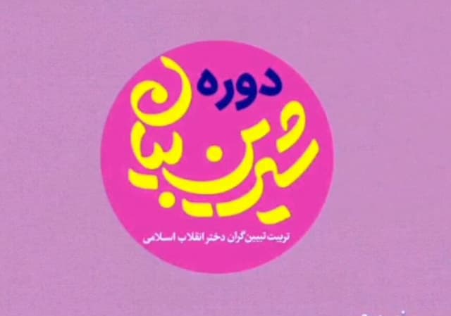 برگزاری دوره تربیت تبیین گران نوجوان در شیراز