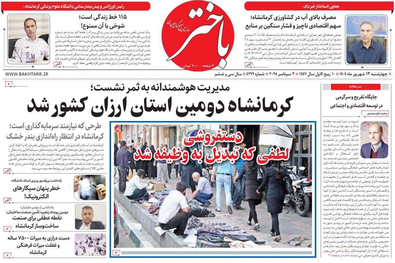 صفحه اول روزنامه‌های کرمانشاه، چهارشنبه ۱۲ شهریورماه
