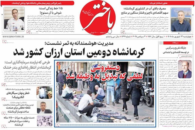 صفحه اول روزنامه‌های کرمانشاه، چهارشنبه ۱۲ شهریورماه