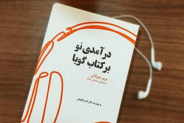 خواندن یا شنیدن، مسئله این است!