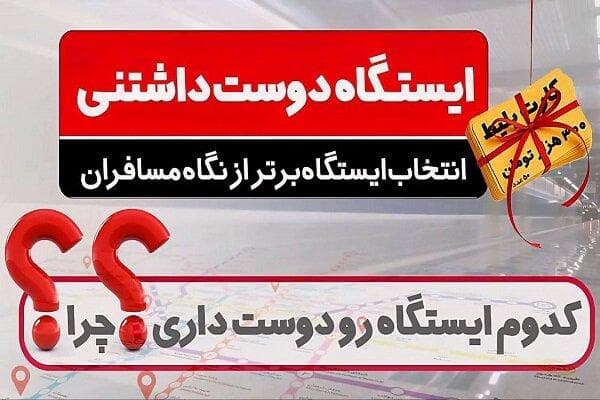 کدام ایستگاه متروی تهران دوست‌داشتنی‌تر است؟