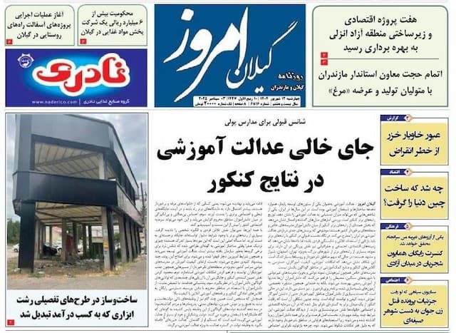 صفحه اول روزنامه های گیلان ۱۲ شهریور ۱۴۰۴