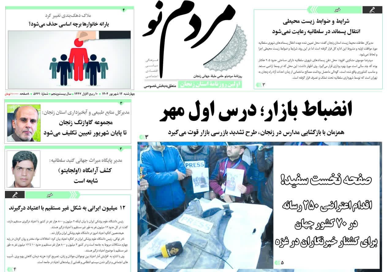 صفحه اول روزنامه های زنجان ۱۲ شهریور ۱۴۰۴