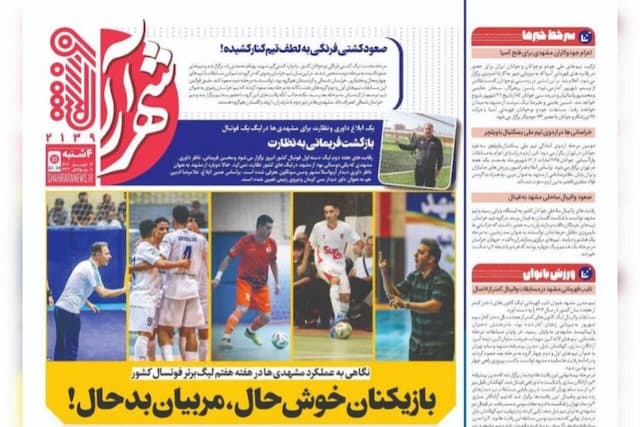 صفحه اول روزنامه های خراسان رضوی ۱۲ شهریورماه ۱۴۰۴