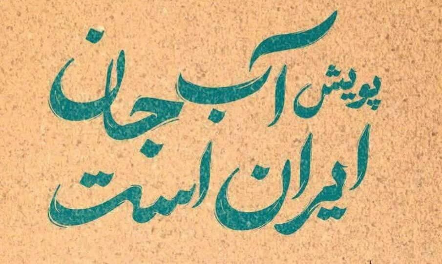 آغاز پویش «آب جان ایران است» در یزد