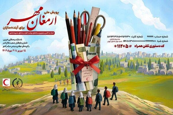 پویش ملی «ارمغان مهر۱۴۰۴» و «برای آینده سازان» آغاز شد