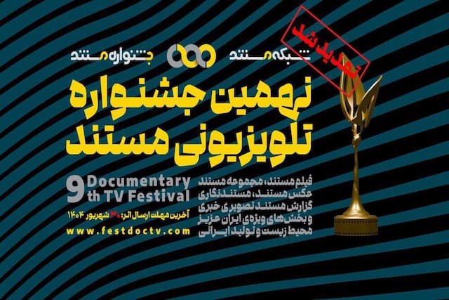 تمدید مهلت ارسال آثار به نهمین جشنواره‌ تلویزیونی مستند