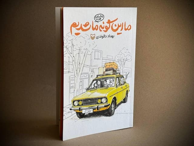 روایتی طنز از دهه شصتی‌ها در «ما این‌گونه ما شدیم» منتشر شد