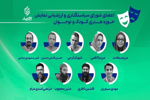 اعضای شورای سیاستگذاری نمایش حوزه هنری کودک و نوجوان معرفی شدند