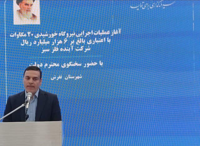 صدور پروانه احداث پنج هزارو ۲۰۰ مگاوات نیروگاه خورشیدی در استان مرکزی