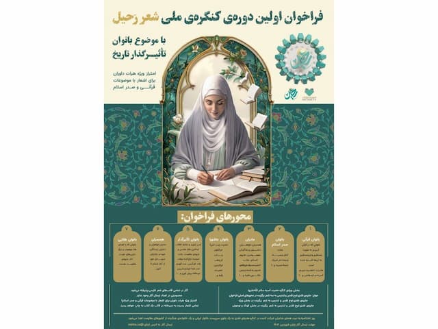 برگزیدگان کنگره ملی شعر رحیل مشخص شدند