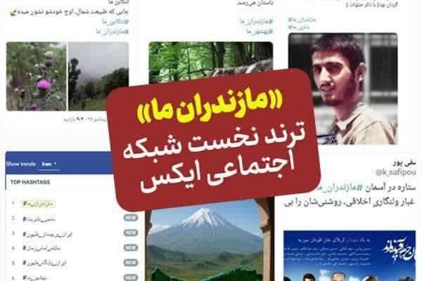 «مازندران ما» ترند نخست توییتر فارسی