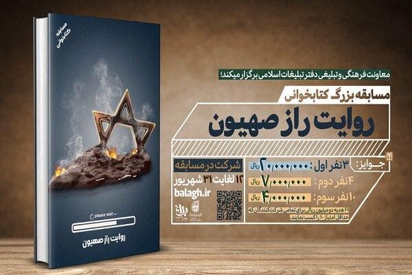 مسابقه کتابخوانی «روایت راز صهیون» برگزار می‌شود