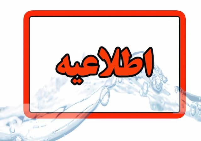 اطلاعیه افت فشار یا قطعی آب در مناطقی از کلانشهر تبریز