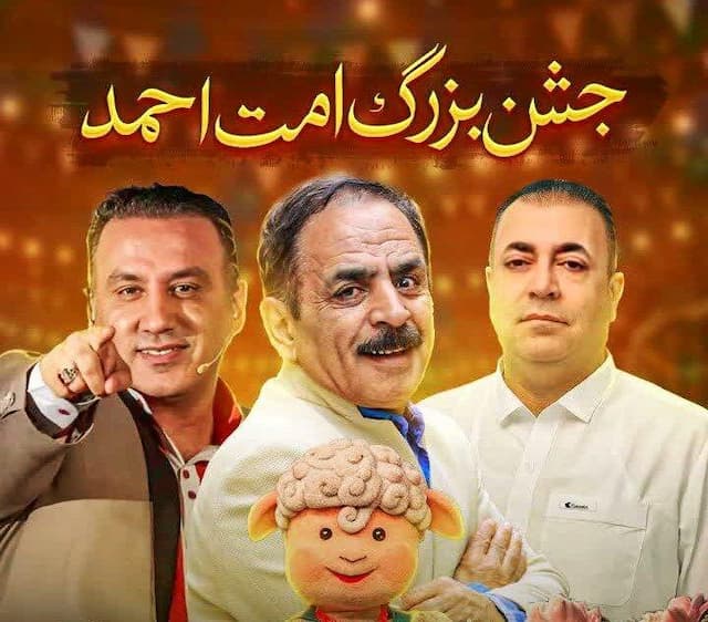 جشن بزرگ امت احمد در زاهدان برگزار می شود