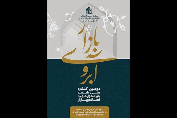 فراخوان دومین کنگره ملی شعر شهدای اصناف و بازار منتشر شد