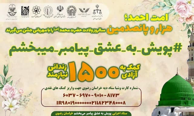 آغاز پویش «به عشق پیامبر می‌بخشم» در خراسان رضوی