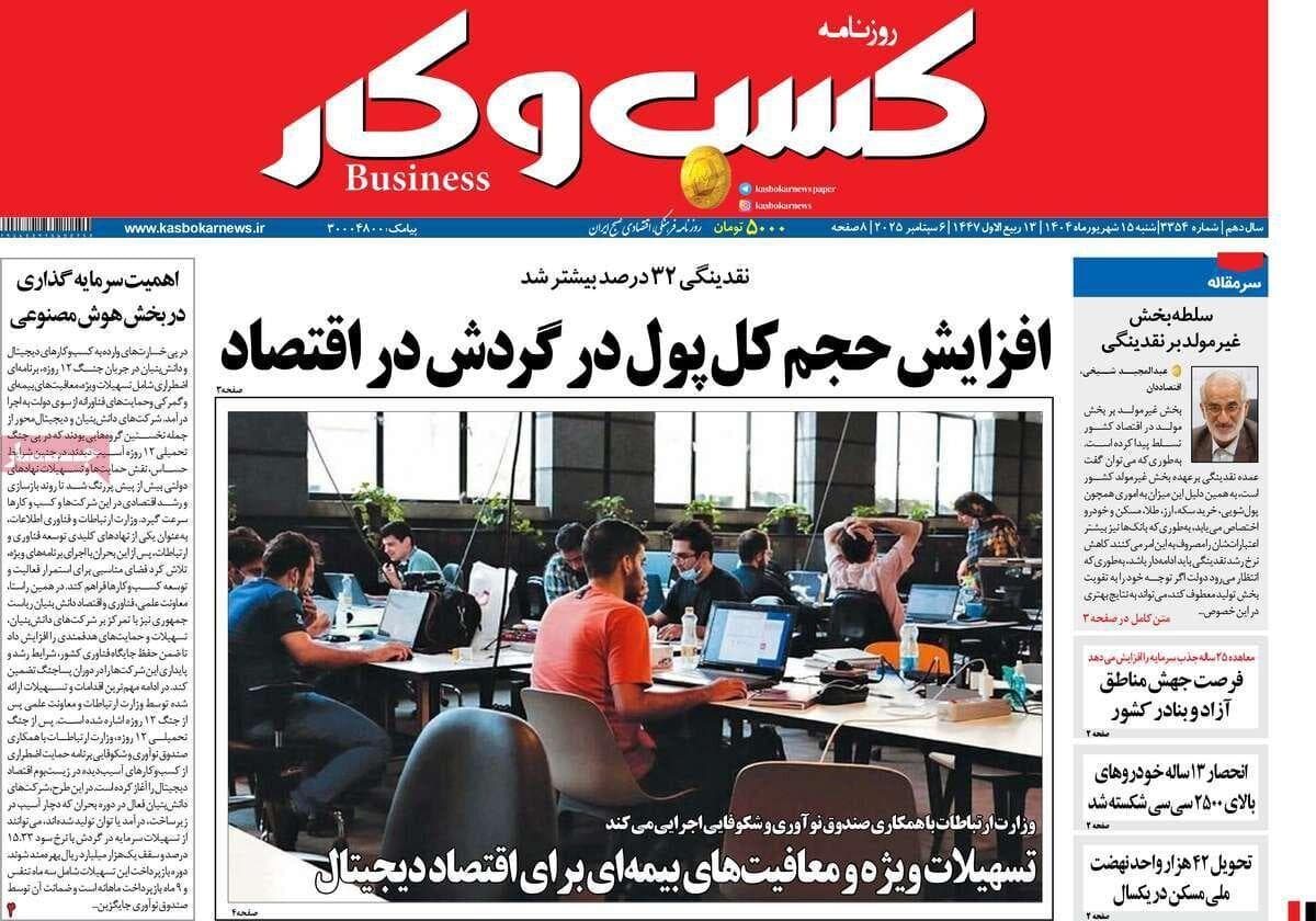روزنامه‌های اقتصادی شنبه ۱۵ شهریور ۱۴۰۴