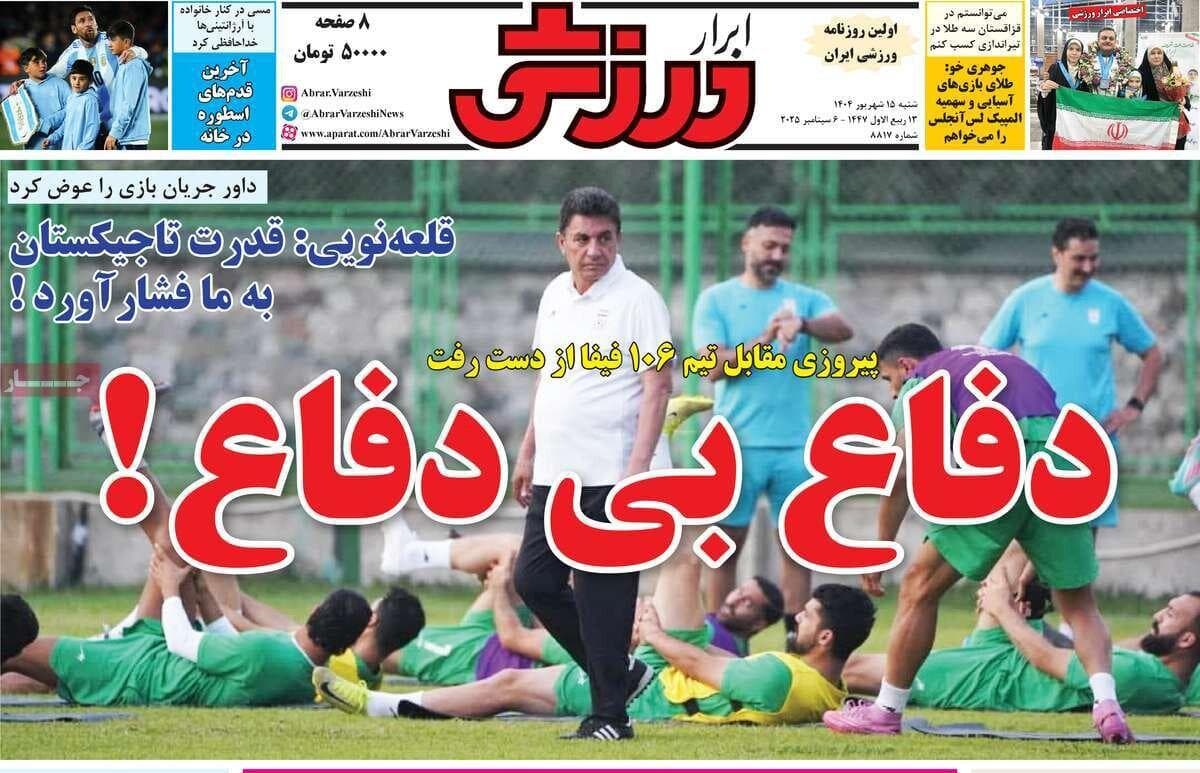 روزنامه‌های ورزشی شنبه ۱۵ شهریور ۱۴۰۴