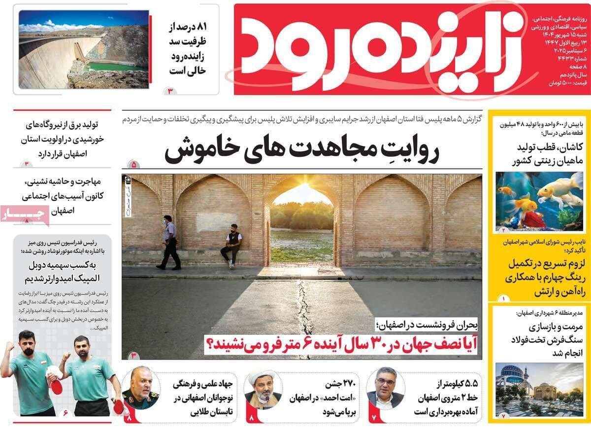 صفحه نخست روزنامه‌های اصفهان شنبه ۱۵ شهریور