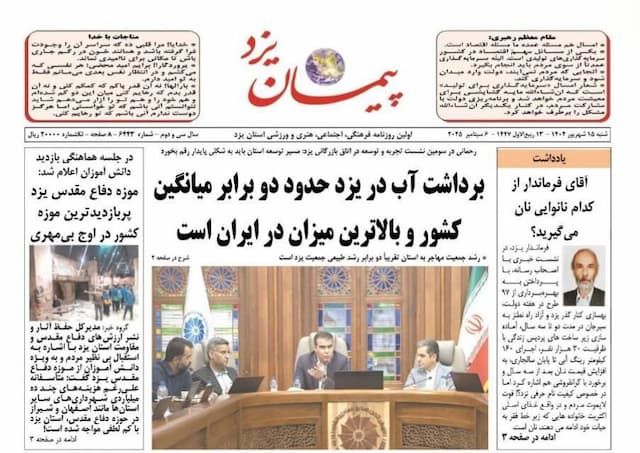 صفحه نخست روزنامه های استان یزد شنبه ۱۵ شهریورماه