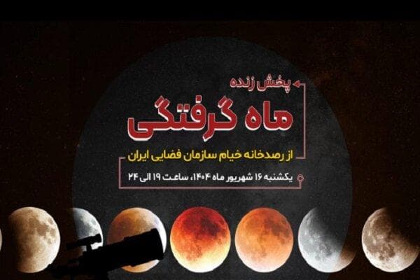 پخش زنده ماه گرفتگی از رصدخانه خیام سازمان فضایی ایران