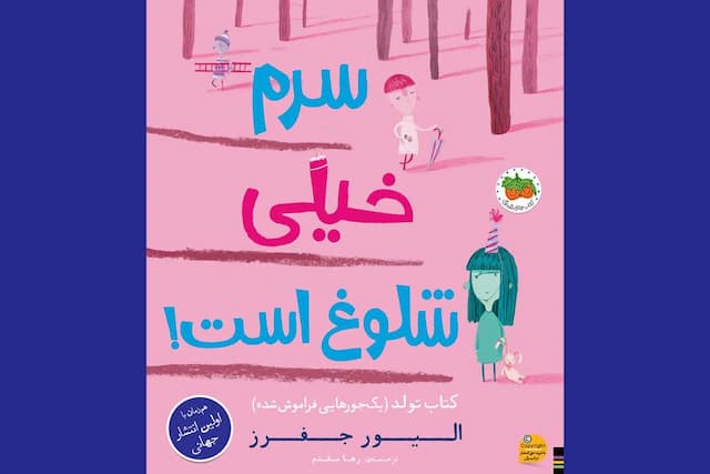 «سرم خیلی شلوغ است!» همزمان با جهان در ایران؛ کتابی در باب دوست