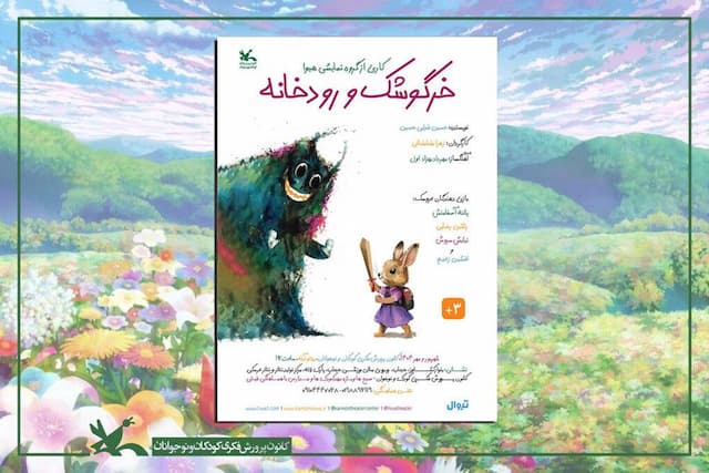 «خرگوشک و رودخانه» به مرکز تئاتر کانون می‌آید