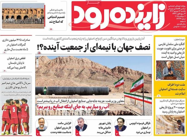 صفحه نخست روزنامه‌های اصفهان یکشنبه ۱۶ شهریور
